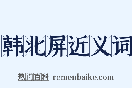 韩北屏近义词是什么意思的图片